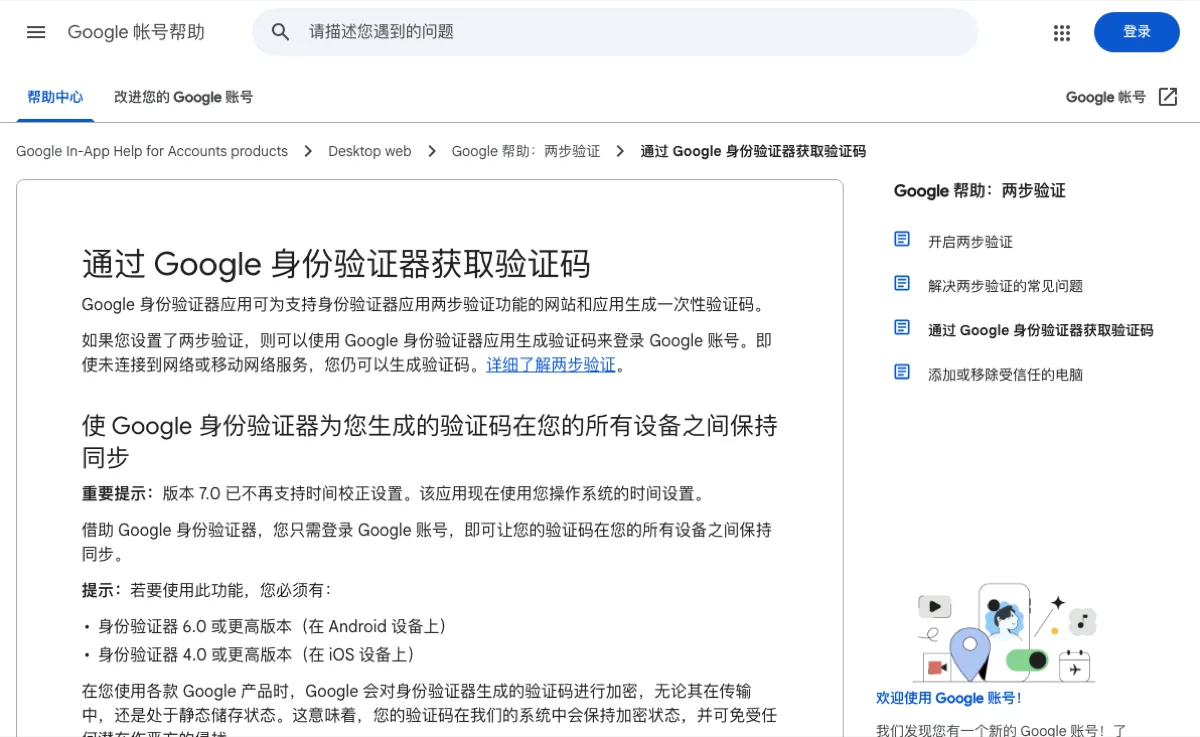 Google 公开帮助页解释身份验证器的一次性代码及设备时间设置