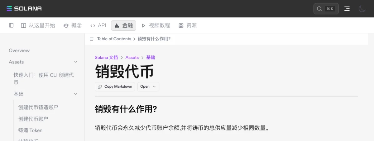Solana 官方文档中文版“销毁代币”页顶部：页面标题“销毁代币”，小节标题“销毁有什么作用?”，以及一句“销毁代币会永久减少代币账户余额,并将铸币的总供应量减少相同数量。”